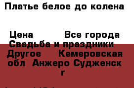 Платье белое до колена › Цена ­ 800 - Все города Свадьба и праздники » Другое   . Кемеровская обл.,Анжеро-Судженск г.